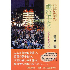 北信濃の歌い手たち　ふるさとを歌う１７人