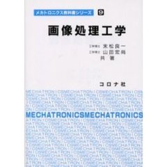 画像処理工学