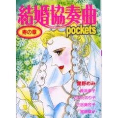 結婚協奏曲ｐｏｃｋｅｔｓ　寿の章
