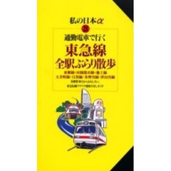通勤電車で行く東急線全駅ぶらり散歩