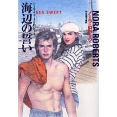 海辺の誓い