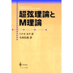 超弦理論とＭ理論