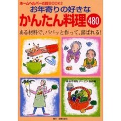 お年寄りの好きなかんたん料理４８０　ホームヘルパー応援ＢＯＯＫ　２　ある材料で、パパッと作って、喜ばれる！