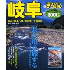 岐阜　高山・郡上八幡・白川郷・下呂温泉　２００１年版