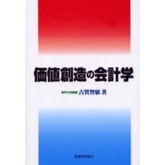 価値創造の会計学