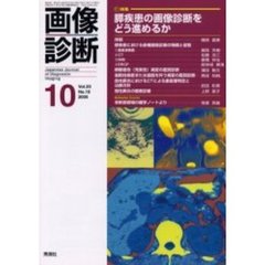 画像診断　Ｖｏｌ．２０Ｎｏ．１０　特集膵疾患の画像診断をどう進めるか