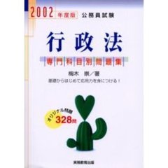 公務員試験行政法　２００２年度版