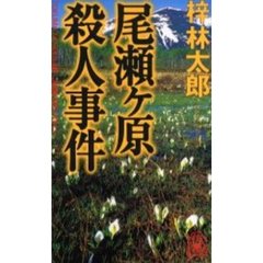 尾瀬ケ原殺人事件