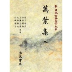 新日本古典文学大系　２　万葉集　２