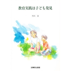教育実践は子ども発見