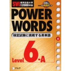 Ｐｏｗｅｒ　ｗｏｒｄｓ　英単語　Ｌｅｖｅｌ６Ａ