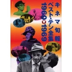 キネマ旬報ベスト・テン全集’６０－’６９
