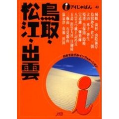 鳥取・松江・出雲