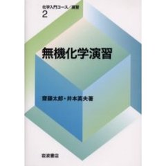 無機化学演習