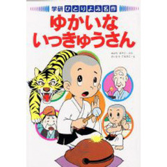 ゆかいないっきゅうさん