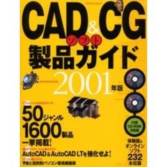 ＣＡＤ＆ＣＧソフト製品ガイド２００１年版