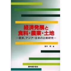 経済発展と食料・農業・土地　欧米、アジア・日本の比較研究