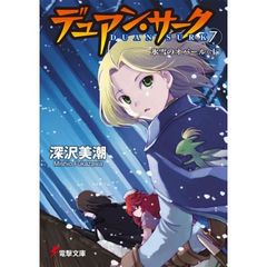 デュアン・サーク　７　氷雪のオパール　上
