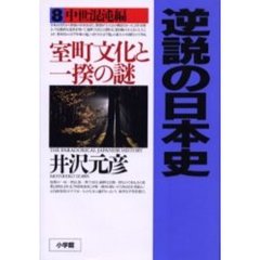 逆説の日本史　８　中世混沌編　室町文化と一揆の謎