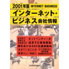 インターネット・ビジネス会社情報　２００１年版