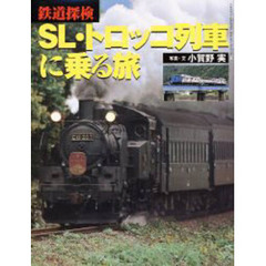 ＳＬ・トロッコ列車に乗る旅　鉄道探検