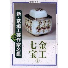 淡交テキスト　〔平成１２年〕１２号　新・茶道工芸作家名鑑　１２