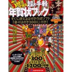 ５分でできる超お手軽年賀状ブック　はがき作成ソフト楽々はがき２００１