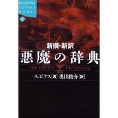 新撰・新訳悪魔の辞典