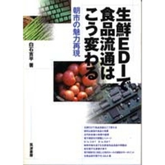 生鮮ＥＤＩで食品流通はこう変わる　朝市の魅力再現