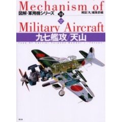 図解・軍用機シリーズ　１４　ハンディ判　九七艦攻／天山