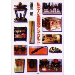 私の人生語録アラカルト