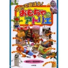 つくって遊ぼう！おもちゃのアトリエ
