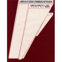 年鑑日本の空間デザイン　ディスプレイ・サイン・商環境　２００１