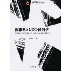 複雑系としての経済学　自律的エージェント集団の科学としての経済学を目指して