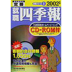 就職四季報　２００２年版