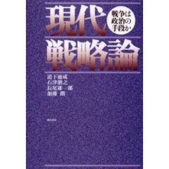 現代戦略論　戦争は政治の手段か