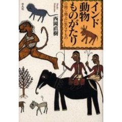 インド動物ものがたり　同じ地上に生なすもの