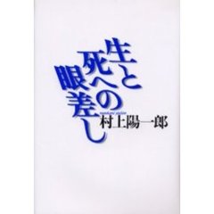 生と死への眼差し　新装版