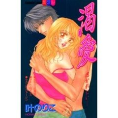 渇愛－抱かれたい－