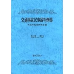 交通事故民事裁判例集　第３２巻第５号　平成１１年９月・１０月