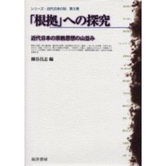 シリーズ・近代日本の知　第５巻　「根拠」への探究　近代日本の宗教思想の山並み