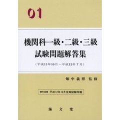 機関科一級・二級・三級試験問題解答集　０１　平成１１年１０月～平成１２年７月