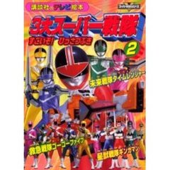 ３大スーパー戦隊　　　２　すごいぞ！ひっ