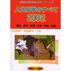人文科学のすべて　２００２