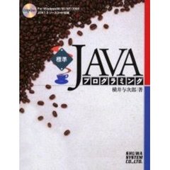 標準ＪＡＶＡプログラミング