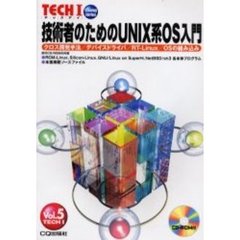 技術者のためのＵＮＩＸ系ＯＳ入門　ＣＤ－