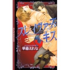 スレイヴァーズ・キス
