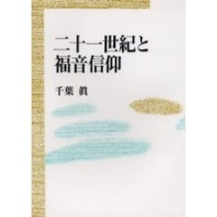 二十一世紀と福音信仰