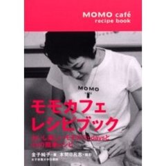 ＭＯＭＯ　ｃａｆｅ　ｒｅｃｉｐｅ　ｂｏｏｋ