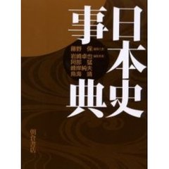 日本史事典